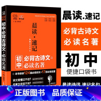 [正版]初中必背古诗文124篇必读名著17部全解读 2022年晨读速记初中生经典诵读名句 初中语文倍速学习法口袋本掌中