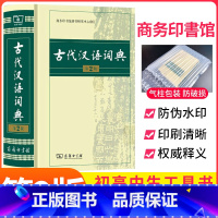 [正版]古代汉语词典商务出版社新版第2版 高中初中小学生工具书中国现代汉语大词典辞典第二版字典词典商务印书馆