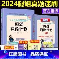 []2024腿姐真题速刷计划 [正版]2024腿姐陆寓丰考研政治真题速刷计划 2014-2023十年真题全解 考