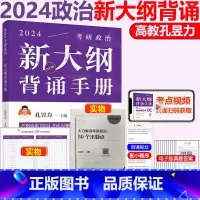 2024孔昱力新大纲背诵手册 [正版]高教版2024考研政治考前冲刺分析题背诵手册 孔昱力 考研政治新大纲手册 大纲