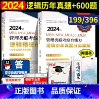 2024逻辑真题分类精解+600题 [正版] 人大周建武2024专硕考研MBA MPA MPAcc管理类专业学位