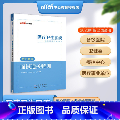 [正版]核心题库面试通关特训 中公教育2023医疗卫生系统招聘考试用书 医疗卫生系统事业单位事业编考试卫生医疗岗考试试