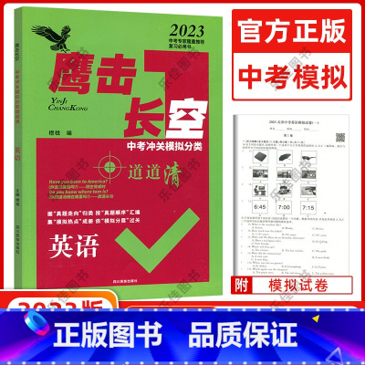 [正版]天津专版 2023版 鹰撃长空中考冲关模拟分类道道清英语 鹰击长空英语中考版 据真题走向归类 按真题顺序汇编