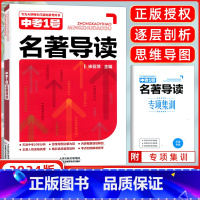 中考1号 名著导读 天津 [正版]2024新版天津中考1号名著导读语文名著天津备考好书中考一号逐层剖析附赠专项集训天津科