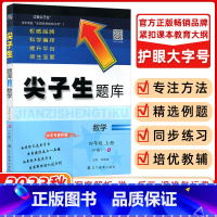 [正版]2023秋 尖子生题库四年级数学上册 人教版 小学生四年级数学练习同步提分题库教辅RJ版 辽宁教育出版社 小学