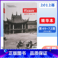 [正版]文史参考杂志2012年 精华本总第49到72期 增刊 国家人文历史期刊书籍