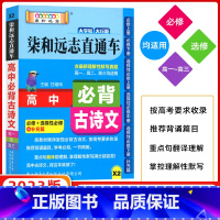 [正版]2023版 柒和远志直通车 小甘高中必背古诗文 RJ/人教版 高一高二高三均适用 119篇必背古诗文 重点