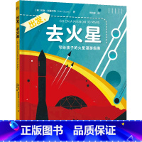 出发去火星(写给孩子的火星漫游指南)(精) [正版]书店 出发去火星(写给孩子的火星漫游指南)(精) 北京联合出版公司