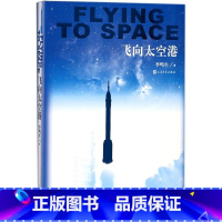 飞向太空港 [正版]书店 飞向太空港 李鸣生 人民文学出版社 9787020134090