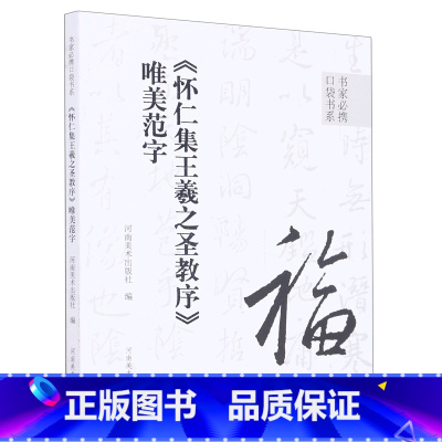 [正版]书店 怀仁集王羲之圣教序唯美范字/书家必携口袋书系 河南美术出版社 9787540157746