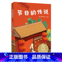 [正版]节日的传说 儿童文学 中文分级阅读K1 6-7岁适读 注音全彩 中国传统故事 充满爱心 童趣 母语滋养孩子心