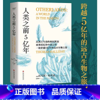 [正版]人类之前5亿年 托马斯·哈利迪 科普读物 史前地球 还原高山 冰川 河流 海洋 植被 以及生物真实的生存图