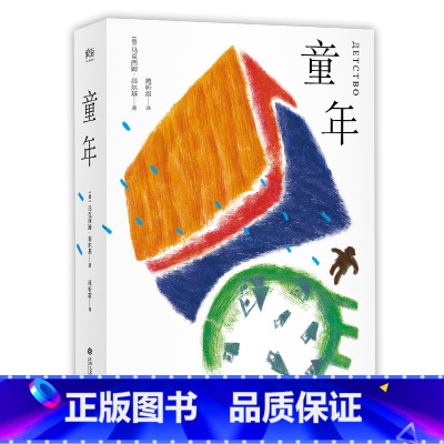 [正版]童年 高尔基自传三部曲之一 俄罗斯百年文学经典 俄文定本全译 附译者导读 人物关系图 地理示意图 外国文学 果