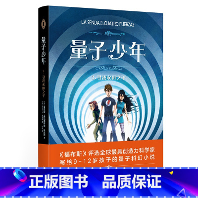 [正版]量子少年 寻找永恒之子 三道锁的门 儿童文学 外国儿童文学 9-12岁 量子科幻小说 诺贝尓奖得主 果麦文化