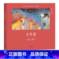 [正版]小年兽 熊亮 中国原创绘本系列 安徒生插画奖提名 原汁原味的中国故事 儿童 少儿 绘本 童书 中国 传统