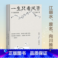 [正版]一生只看风景 卞之琳诗集 插画家anusman王烁写意配图41幅 诗人 评论家废名导读 诗集 文化出品