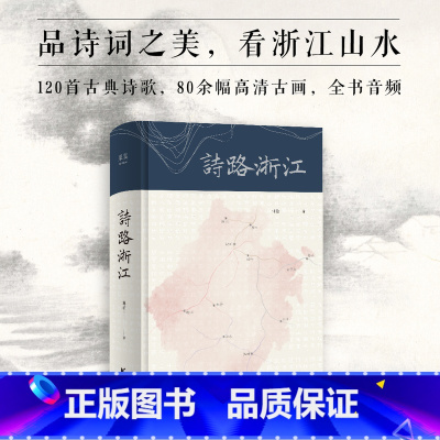 [正版]诗路浙江 品诗词之美 看浙江山水 120首古典诗歌 80余幅高清古画 华中师范大学古代文学教授林岩逐篇解读