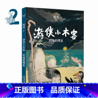 [正版]游侠小木客 可怕的预言 第二集 熊亮 国际安徒生奖提名插画家 高质量 绘本 童书 中国大型奇幻绘本文学 IM