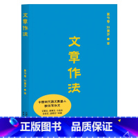 [正版]语文三书 文章作法 教辅 写作文独门心法 中国现代语文奠基人教写作文 记事文 叙事文 小品文 议论文 说明文一