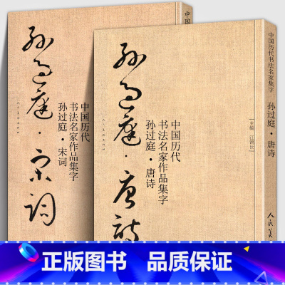 [正版]大尺寸全套2册 孙过庭集字 唐诗+宋词 中国历代名家书法碑帖千字文放大临摹字帖教程毛笔草书孙过庭书谱集字古诗词