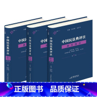 [正版]全3册 中国民法典评注 条文选注(第1/2/3册)朱庆育 主编 朱庆育 条文解释观点整理法律适用 中国民主法制