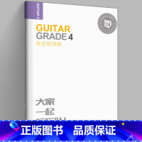 [正版] 电吉他四级 大家一起玩乐队 迷笛全国音乐考级有声曲谱 电吉他考级教程书籍 电吉他考级曲集练习曲扫码听音乐电吉