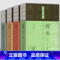 [正版]全套4册 欧阳询楷书一日一字 冬季篇 +春季篇+夏季篇+秋季篇 字解字形书写创作中国书法篆刻字帖书画家题画诗字