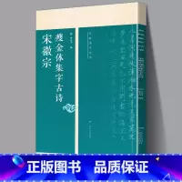 [正版]宋徽宗瘦金体集字古诗 名帖集字丛书 古诗米字格集字技法创作入门教程解读毛笔书法练字帖对联条幅集字方法临摹楷书大