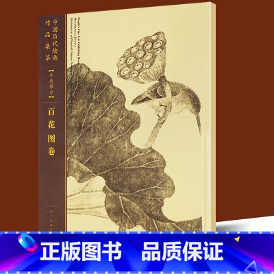 [正版]大尺寸 百花图卷 中国历代绘画作品集萃 手卷部分 古代四季花卉南宋故宫花鸟画工笔画临摹鉴赏范本线描绘画技法国画