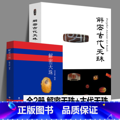 [正版]全2册 解密天珠+解密古代天珠 常识分类普及知识西藏九眼珠藏传佛教文物古董玛瑙珠宝收藏鉴赏中国古代珠子藏族珠饰