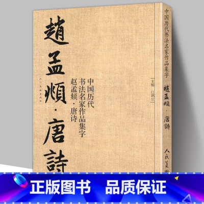 [正版]8开76页赵孟頫 唐诗 中国历代书法名家作品集字对照毛笔书法临帖集字古诗词赵孟俯行书书法字帖 临摹对照范本碑帖