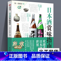 [正版] 日本酒赏味指南 饮食教室 日本酒基础知识及文化指南书籍图解 日本清酒的种类制作方法以及酒器搭配方法百科大全书