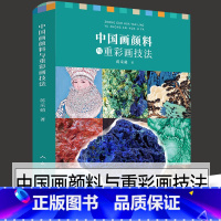 [正版]新书 中国画颜料与重彩画技法 蒋采蘋著 绘画教学经验总结 中国传统颜料的特性及制作现代 矿物色青绿山水 人民美