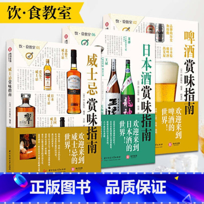 [正版](共3册)威士忌+日本酒+啤酒赏味指南 饮食教室系列洋酒威士忌鸡尾酒详解日本清酒世界名酒基础知识文化指南啤酒品