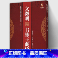 [正版]大8开67页文徵明书滕王阁序 完整版中国历代名碑名帖放大本系列精选底本无缺字文征明行书草书新手入门临摹名家诗集