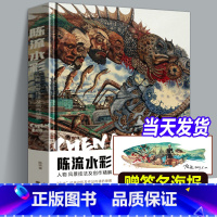 [正版]陈流水彩 人物风景技法及创作精解 陈流教授水彩绘画技法入门学习临摹教程好玩的色彩艺术水彩画集画册美术临摹图