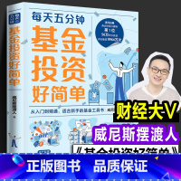 [正版]新书 基金投资好简单 威尼斯摆渡人 著 零基础从入门到精通 适合新手的基金工具书 喜马拉雅商业财经大V理财投资