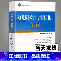 [正版] 幼儿园教师专业标准(试行)解读 北京师范大学出版 学前教育幼儿园教育指导纲要解读 幼师教学准则书 教师工