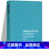 [正版]博物馆常用英语 刘超英主编 历史文物考古艺术理论外语学习职业行业专业英语外语学习工具书文物出版社