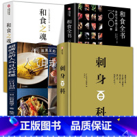 [正版]全4册 和食全书+和食之魂+刺身百科+超满足的人气日式料理汉日对照 日本怀石料理基础与应用百科计配方食材处理摆