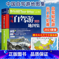 [正版]2023中国自驾游地图集 中国旅游地图册自驾游地图全国交通公路网 景点自助游攻略旅行线路图攻略书籍 导航常