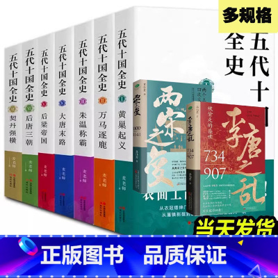 五代十国全史[全套9册] [正版]多规格全套9册五代十国全史黄巢起义万马逐鹿朱温称霸大唐末路麦老师历史读本经典古代历