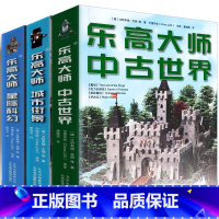 [正版]全3册 乐高大师 城市街景+星际科幻+中古世界 共三卷 积木玩具搭建指南玩具系列书籍车儿童专注力训练拼装图纸北