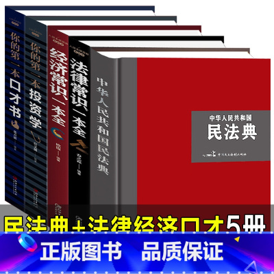 [正版]全5册精装 2022民法典+经济、法律常识一本全+你的本口才书、投资学中华人民共和国民法典大字版合同婚姻继承法