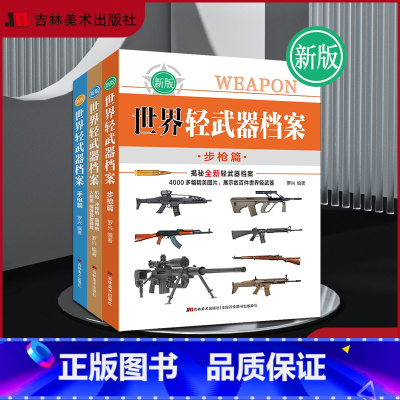 全3册 世界轻武器档案 [正版]全3册 世界轻武器档案手枪步枪冲锋枪 军迷珍藏版左轮手枪自动手枪柯尔特格洛克cz75N沙