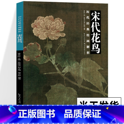 [正版] 宋代花鸟 历代经典绘画解析 国画经典山水画绘画书籍图书中国历史书画 花鸟花卉 高清收藏鉴赏名家书画集 湖北美