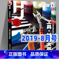 [正版]100期纪念号模工坊杂志期刊2019年8月号《工具材料大百科》高达手办制作模型军模坦克舰船敢达资讯杂志书籍中文