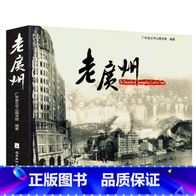 [正版] 老广州 原名《羊城寻旧》广东省立中山图书馆 民国时期的广州珍贵老照片资料历史 影像史图集 广东街市景观古迹教