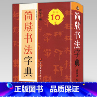 [正版]453页简牍书法字典 中国书法字典系列 曹寅蓬 秦汉简牍马王堆帛书砖文隶署佐书封检遣册字典单字大全对照字体书法