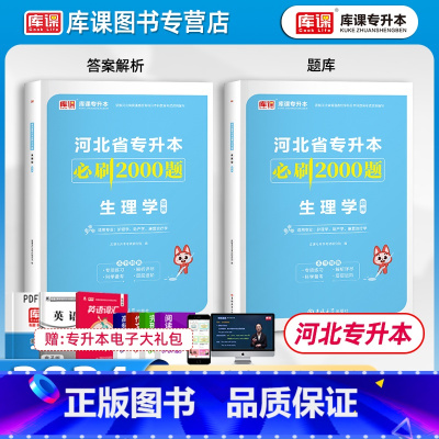[正版]2024新版河北专升本专接本生理学必刷2000题河北省统招专升本考试生理学必刷题库习题集复习资料护理学助产学康